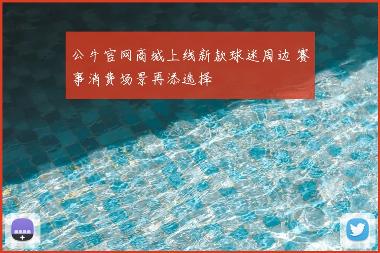 公牛官网商城上线新款球迷周边 赛事消费场景再添选择
