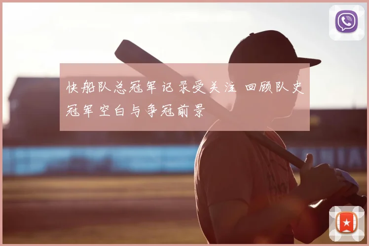 快船队总冠军记录受关注 回顾队史冠军空白与争冠前景