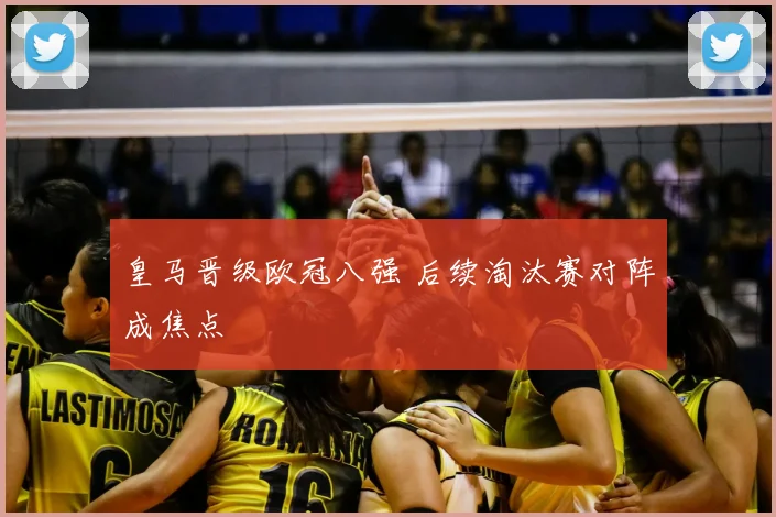 皇马晋级欧冠八强 后续淘汰赛对阵成焦点