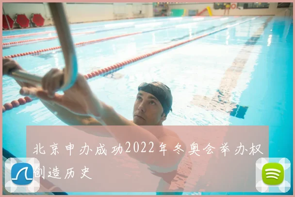 北京申办成功2022年冬奥会举办权创造历史
