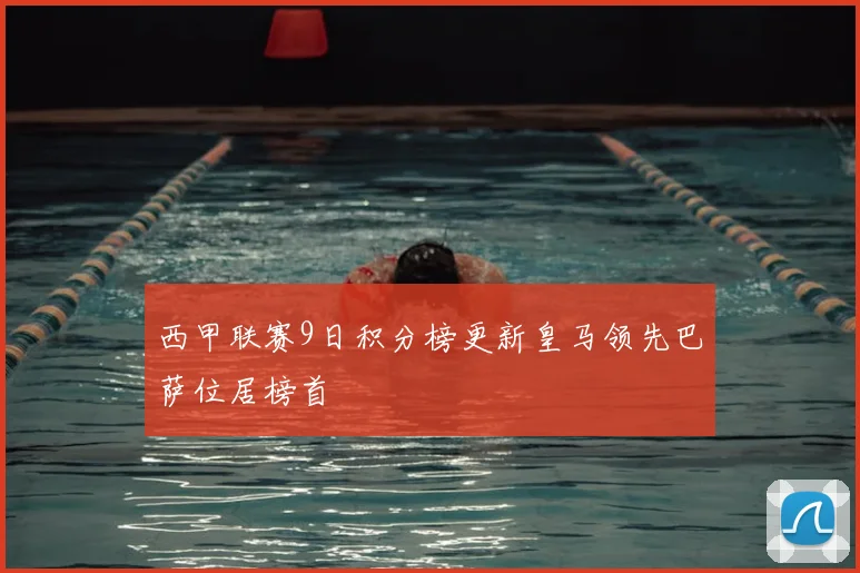 西甲联赛9日积分榜更新皇马领先巴萨位居榜首