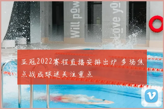 亚冠2022赛程直播安排出炉 多场焦点战成球迷关注重点
