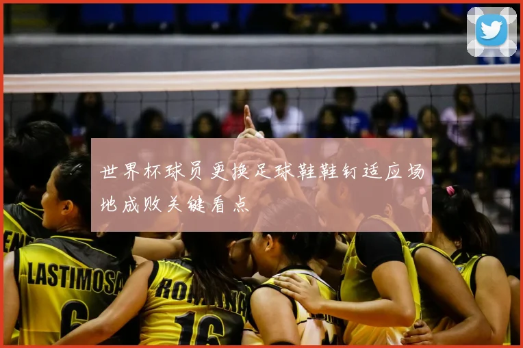 世界杯球员更换足球鞋鞋钉适应场地成败关键看点