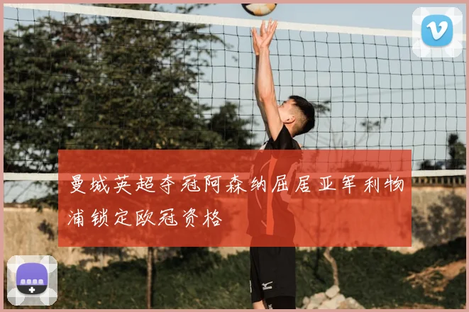 曼城英超夺冠阿森纳屈居亚军利物浦锁定欧冠资格