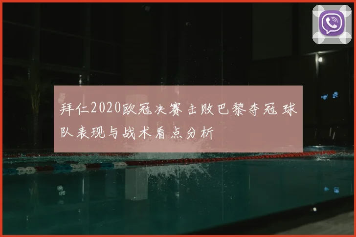 拜仁2020欧冠决赛击败巴黎夺冠 球队表现与战术看点分析