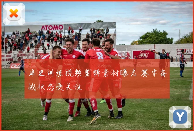 库里训练视频剪辑素材曝光 赛季备战状态受关注