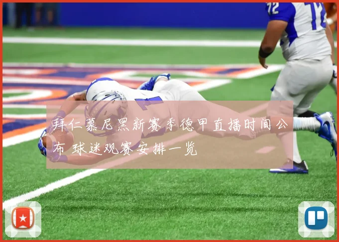 拜仁慕尼黑新赛季德甲直播时间公布 球迷观赛安排一览