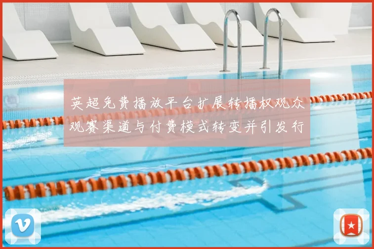 英超免费播放平台扩展转播权观众观赛渠道与付费模式转变并引发行业关注