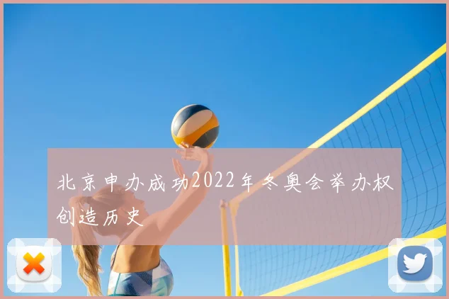 北京申办成功2022年冬奥会举办权创造历史