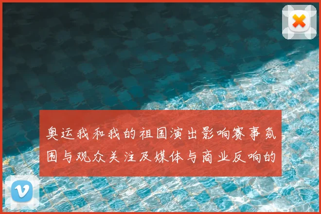 奥运我和我的祖国演出影响赛事氛围与观众关注及媒体与商业反响的评估