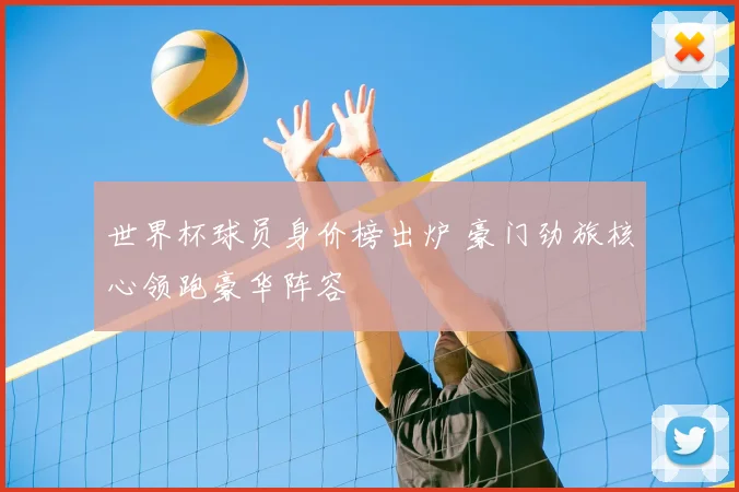 世界杯球员身价榜出炉 豪门劲旅核心领跑豪华阵容