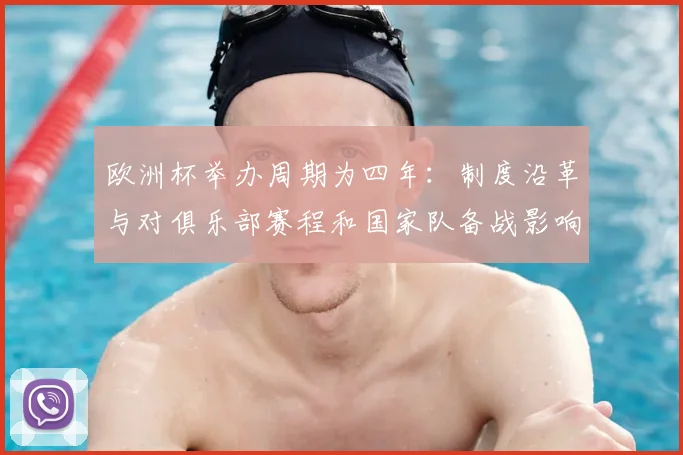 欧洲杯举办周期为四年：制度沿革与对俱乐部赛程和国家队备战影响解读