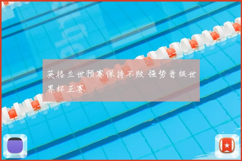 英格兰世预赛保持不败 强势晋级世界杯正赛