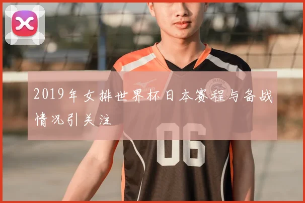 2019年女排世界杯日本赛程与备战情况引关注