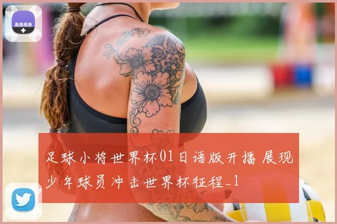 足球小将世界杯01日语版开播 展现少年球员冲击世界杯征程_1
