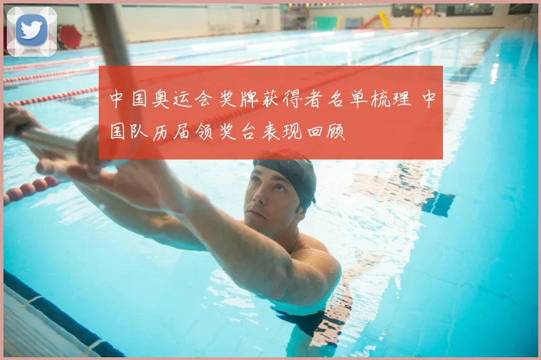 中国奥运会奖牌获得者名单梳理 中国队历届领奖台表现回顾
