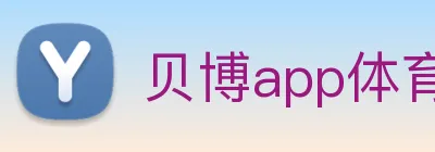 贝博app体育登录入口 logo